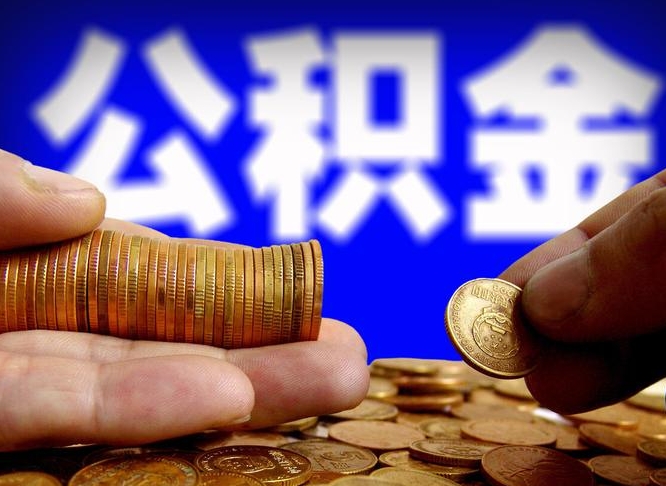 公积金有单边的吗-谷城公积金代办平台